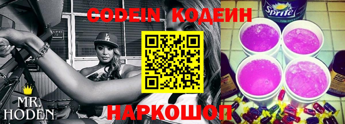 Кодеиновый сироп Lean Purple Drank  Вход с VPN  Киров  Кодеин напиток Lean (лин) 
